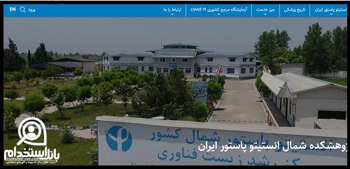 آزمون استخدامی انستیتو پاستور ایران